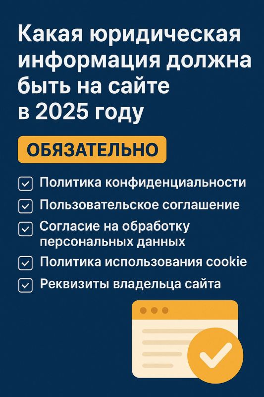 Основные юридические документы для сайтов в 2025 году: что нужно знать