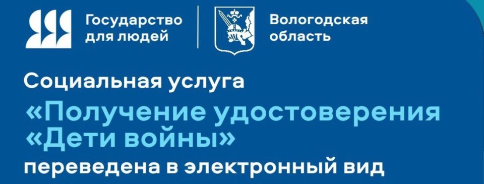 «Дети войны» могут подать заявление на получение удостоверения онлайн в Вологодской области