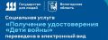 «Дети войны» могут подать заявление на получение удостоверения онлайн в Вологодской области