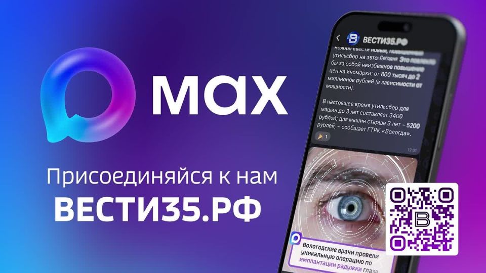 ВЕСТИ35 теперь и в мессенджере MAX!