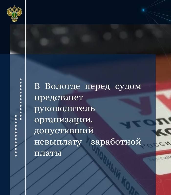 Прокуратурой города Вологды утверждено обвинительное заключение по уголовному делу в отношении 61-летнего директора одной из местных организаций