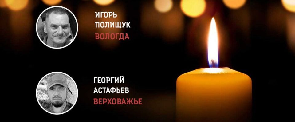 Вологжане Игорь Полищук и Георгий Астафьев погибли в зоне СВО