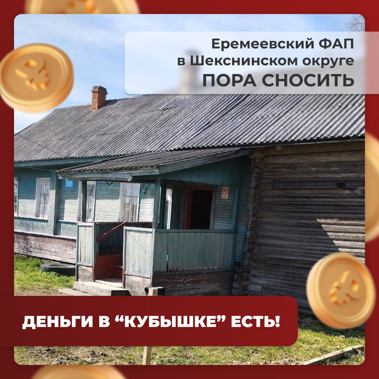 Кубышка могла оставаться полной, но она пошла на дело