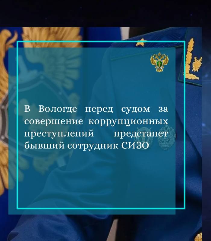 Прокурором Вологодской области Андреем Тимошиевым утверждено обвинительное заключение по уголовному делу в отношении 37-летнего бывшего заместителя начальника СИЗО-2 УФСИН России по Вологодской области