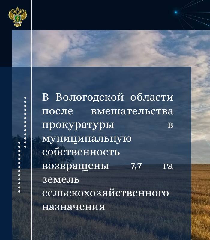 Прокуратура Вожегодского района провела проверку соблюдения законодательства об обороте земель сельскохозяйственного назначения