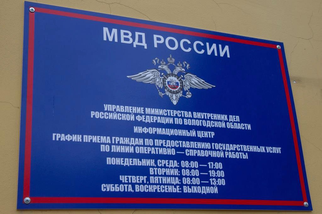 Информационный центр УМВД России по Вологодской области информирует