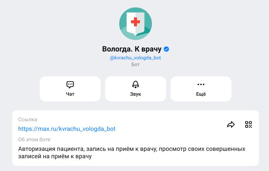 Записаться к врачу в Вологодской области теперь можно через MAX
