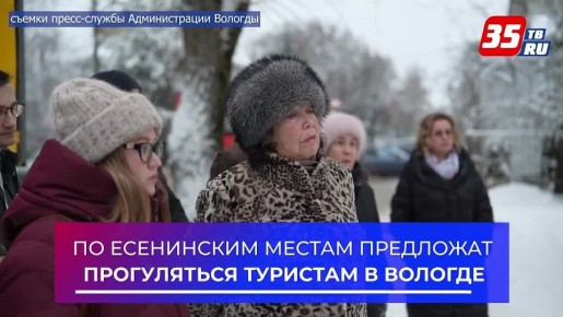 По Есенинским местам предложат прогуляться туристам в Вологде