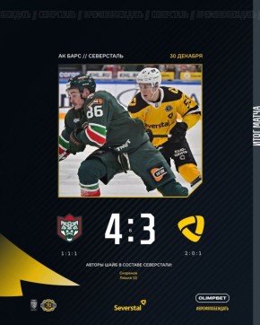 Череповецкая «Северсталь» сыграла в Казани с «Ак Барсом» вничью - 3:3 в основное время, но уступила сопернику в серии буллитов - 3:4