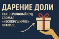 Новая реальность дарения долей: нотариус не обязателен