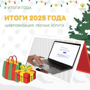 С 2025 года лесные государственные услуги оказываются через ФГИС Лесного комплекса