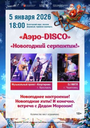 В вологодском аэропорту сегодня аэродискотека