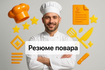 Секреты успешного резюме для поваров