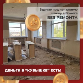 В Вожеге — обновленная школа и больше никакой второй смены для младшеклассников! "Кубышка" пошла на дело