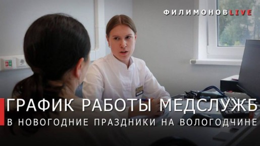 Губернатор Георгий Филимонов напомнил о графике работы медицинских служб в новогодние праздники на Вологодчине