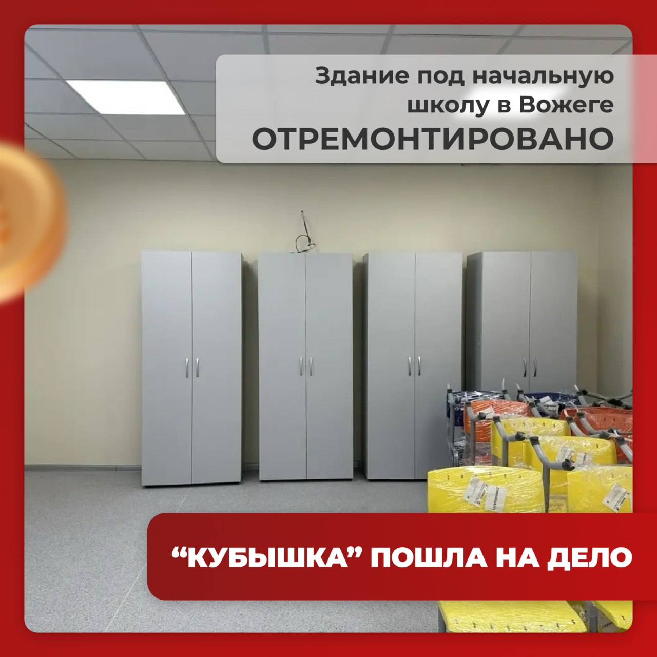 В Вожеге — обновленная школа и больше никакой второй смены для младшеклассников! "Кубышка" пошла на дело В Вожеге — обновленная школа и больше никакой второй смены для младшеклассников! "Кубышка" пошла на дело