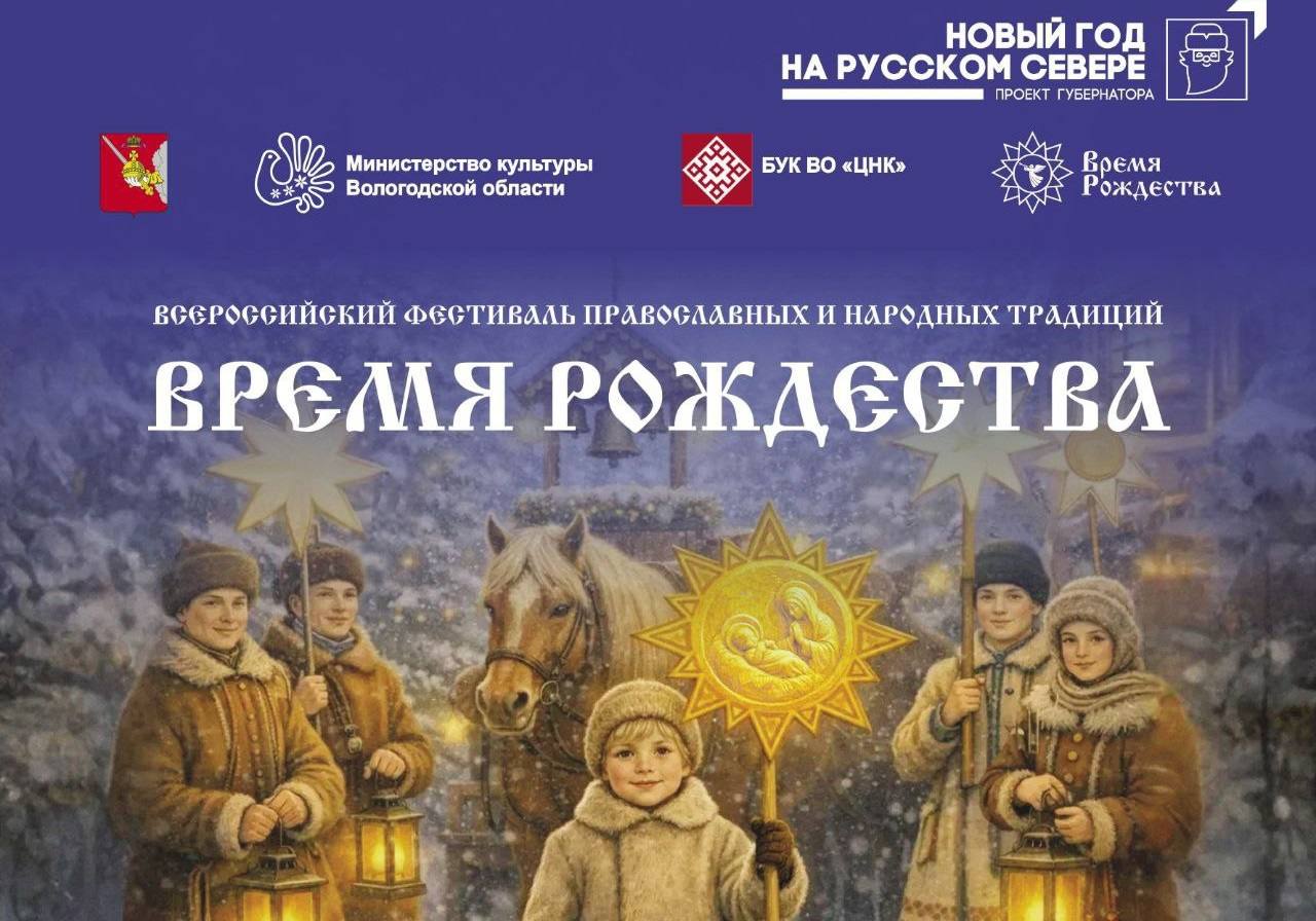 Всероссийский фестиваль «Время Рождества» стартовал сегодня в Вологде