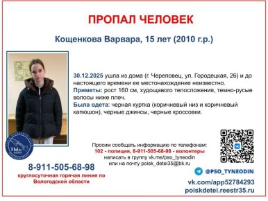 В Череповце пропала 15-летняя девушка