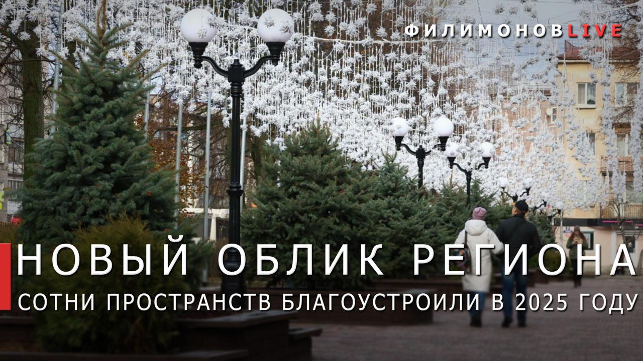 Вологодская область в 2025 году значительно ускорила темпы благоустройства и обновления городской среды