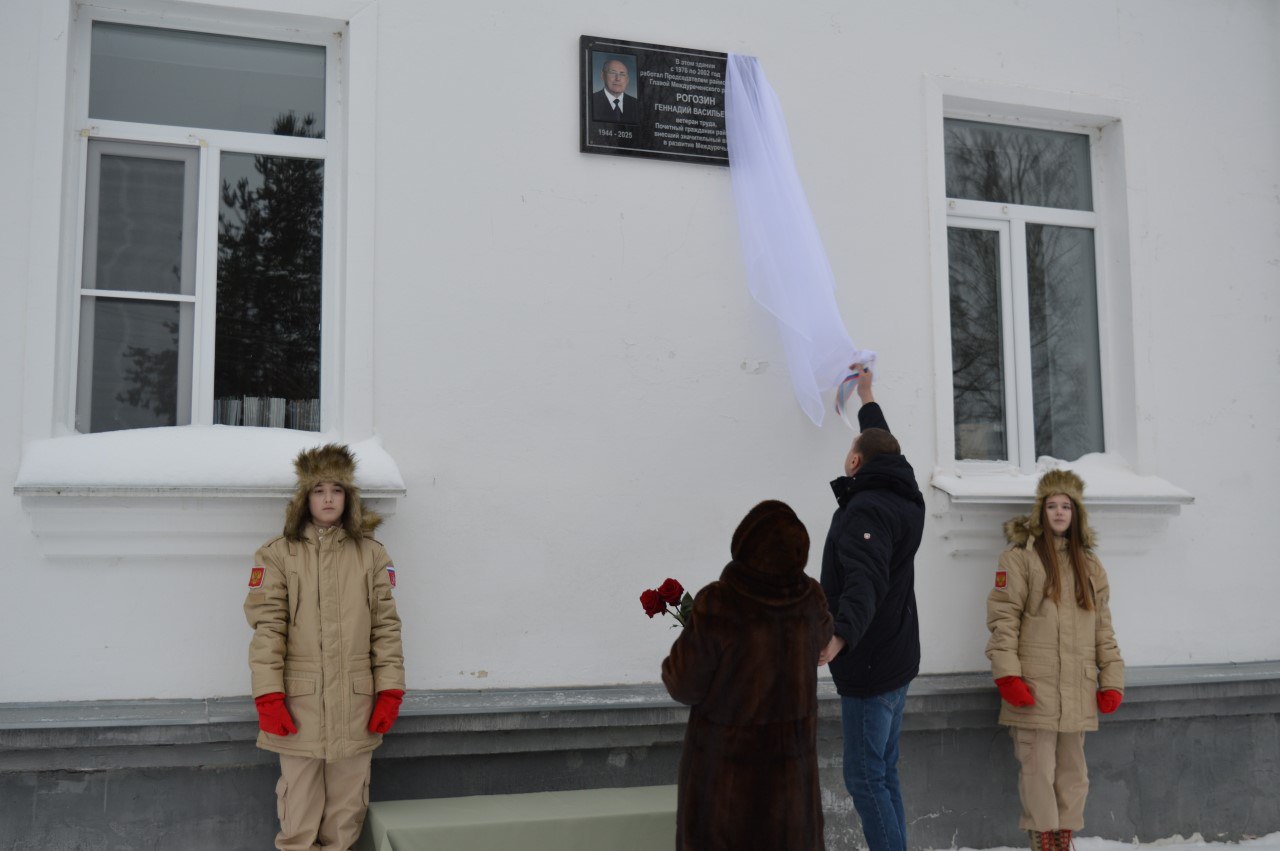 Мемориальную доску Почётному жителю Междуреченского округа Геннадию Васильевичу Рогозину открыли у здания администрации