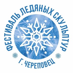 14-й фестиваль ледяных скульптур стартует в Череповце 29 января