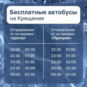 В Крещенскую ночь в Вологде запустят бесплатный автобус до купелей