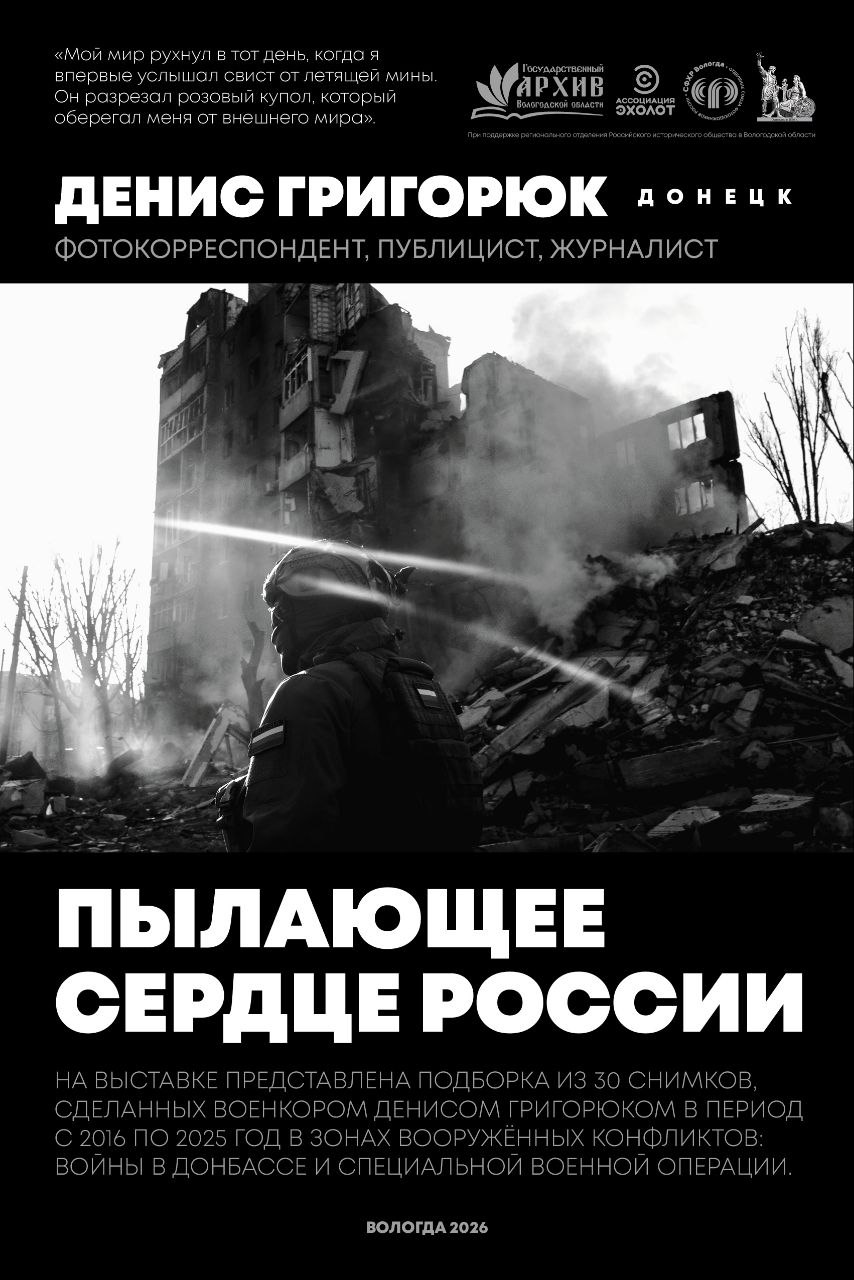 "Пылающее сердце России" - моя авторская фотовыставка в Вологде при поддержке местного отделения Союза фотохудожников России, членом которого я являюсь