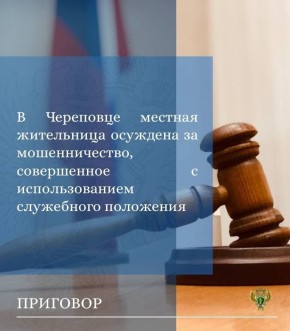 Прокуратурой города Череповца поддержано государственное обвинение по уголовному делу в отношении 55-летней жительницы города Череповца