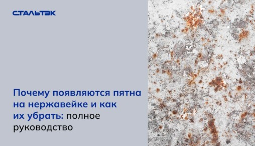 Причины появления пятен на нержавейке и способы их устранения