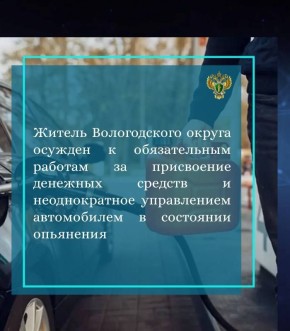 Прокуратурой Вологодского района поддержано государственное обвинение по уголовному делу в отношении 36-летнего жителя с. Кубенское. Судом он признан виновным по ч. 1 ст. 160 УК РФ (присвоение или растрата), ч. 1 ст. 264.1...