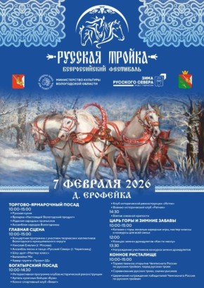 Всероссийский фестиваль «Русская Тройка» вновь пройдет на Вологодчине