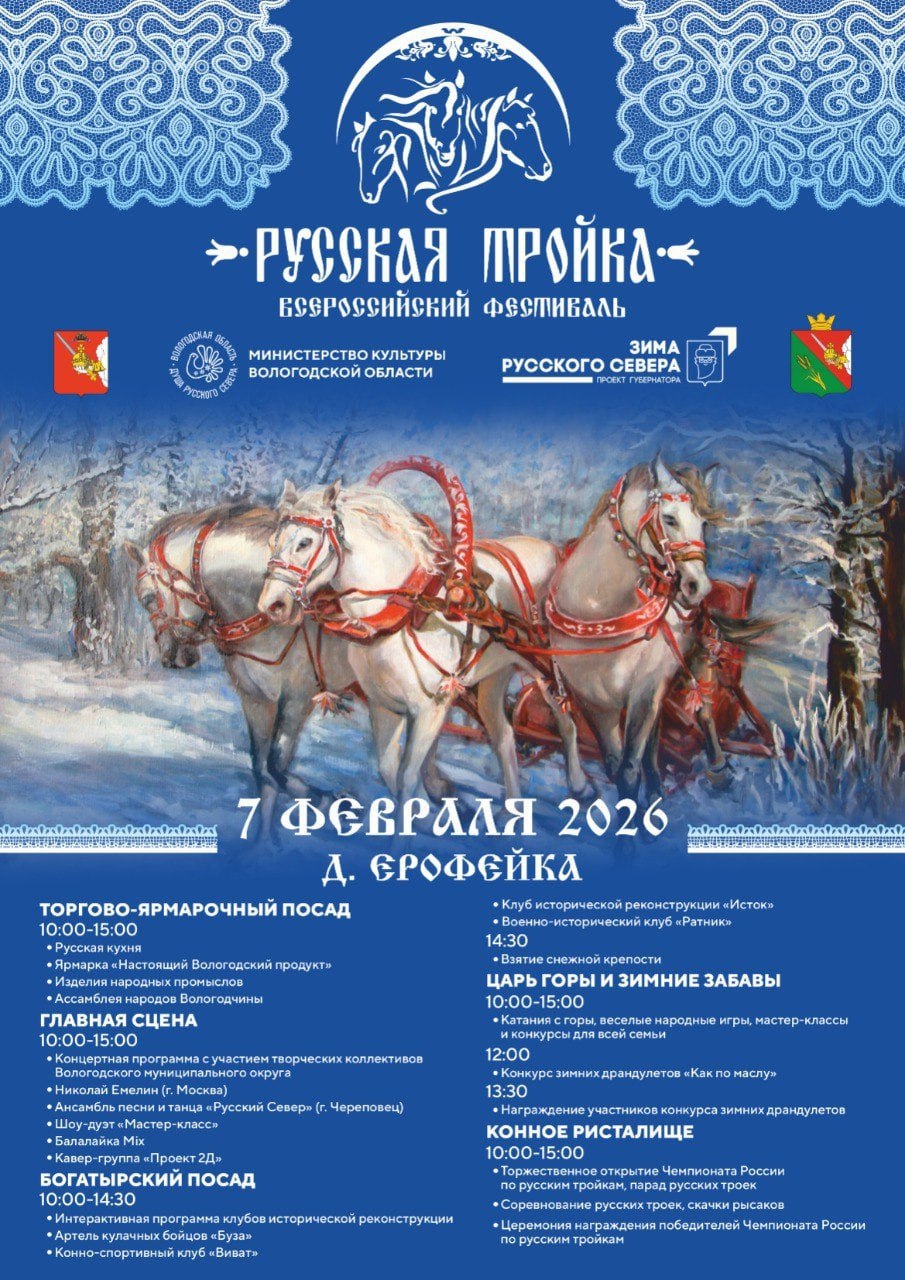 Всероссийский фестиваль «Русская Тройка» вновь пройдет на Вологодчине