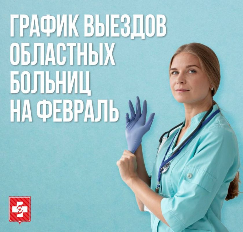 Выездные консультации специалистов областных больниц в феврале 2026 года