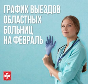 Выездные консультации специалистов областных больниц в феврале 2026 года