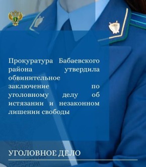 Прокуратура Бабаевского района утвердила обвинительное заключение по уголовному делу в отношении 43-летней местной жительницы