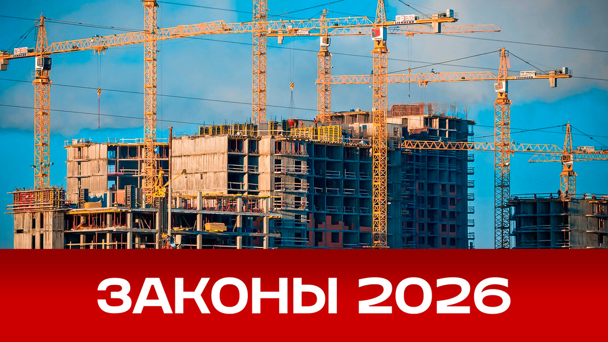 Как новые законы изменят рынок недвижимости в 2026 году