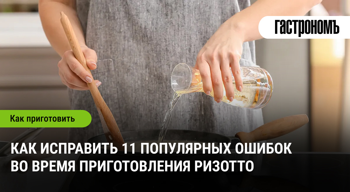 Как избежать распространенных ошибок при приготовлении ризотто