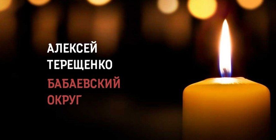 Алексей Терещенко из Бабаевского округа погиб в зоне военной спецоперации