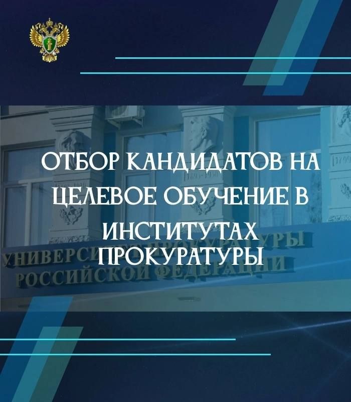 Прокуратура Вологодской области проводит отбор кандидатов на целевое обучение в институтах прокуратуры