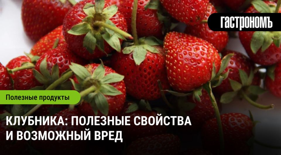 Клубника: секреты полезности и предостережения