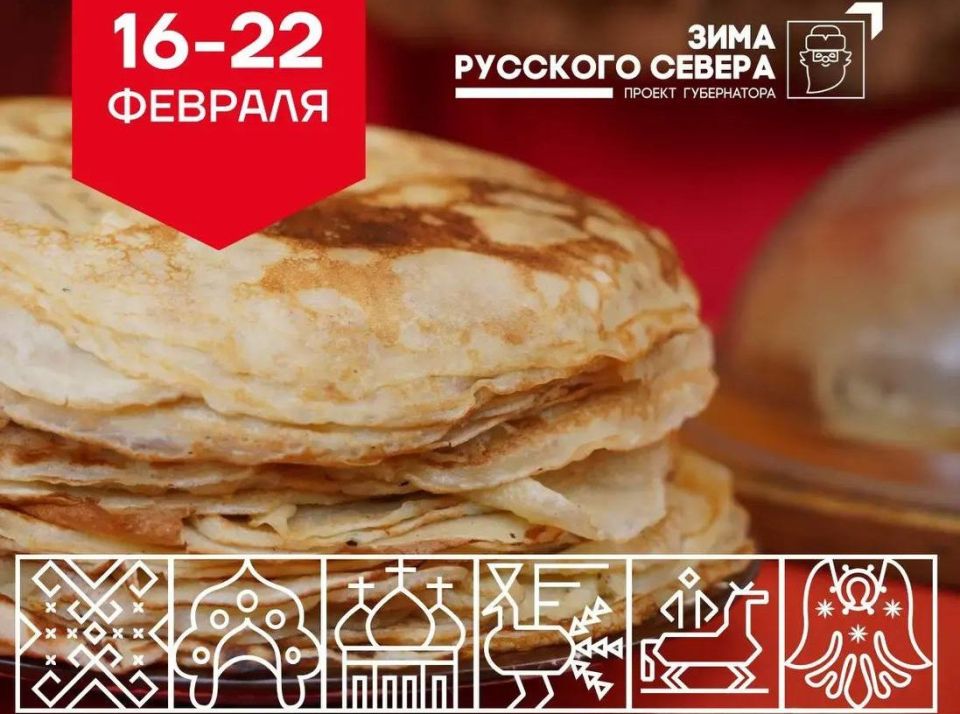 Масленичная неделя в областной столице пройдет с 16 по 22 февраля в рамках проекта губернатора «Зима Русского Севера»