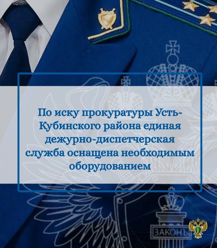 Прокуратура Усть-Кубинского района провела проверку соблюдения требований законодательства о защите населения и территорий от чрезвычайных ситуаций природного и техногенного характера