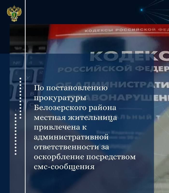 Прокуратура Белозерского района провела проверку по обращению жительницы г. Череповца об унижении ее чести и достоинства