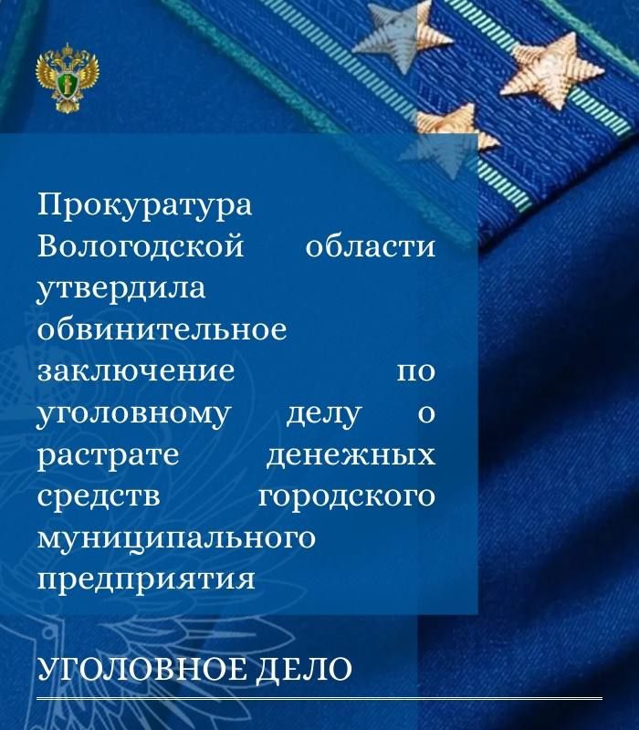 Прокуратура Вологодской области утвердила обвинительное заключение по уголовному делу в отношении 4 лиц, включая бывших первого заместителя мэра г. Вологды и заместителя мэра г. Вологды - начальника департамента...