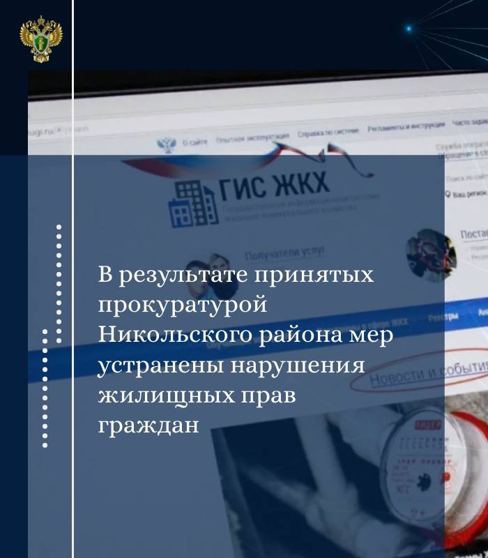 Прокуратурой Никольского района провела проверку соблюдения требований жилищного законодательства