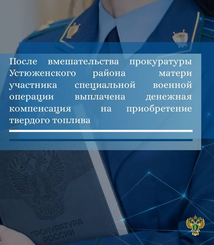 Прокуратура Устюженского района провела проверку соблюдения требований законодательства об оказании мер социальной поддержки отдельным категориям граждан