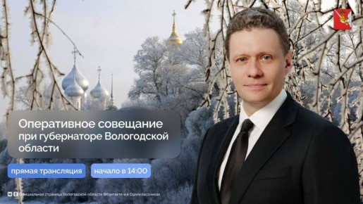 Оперативное совещание при губернаторе Вологодской области