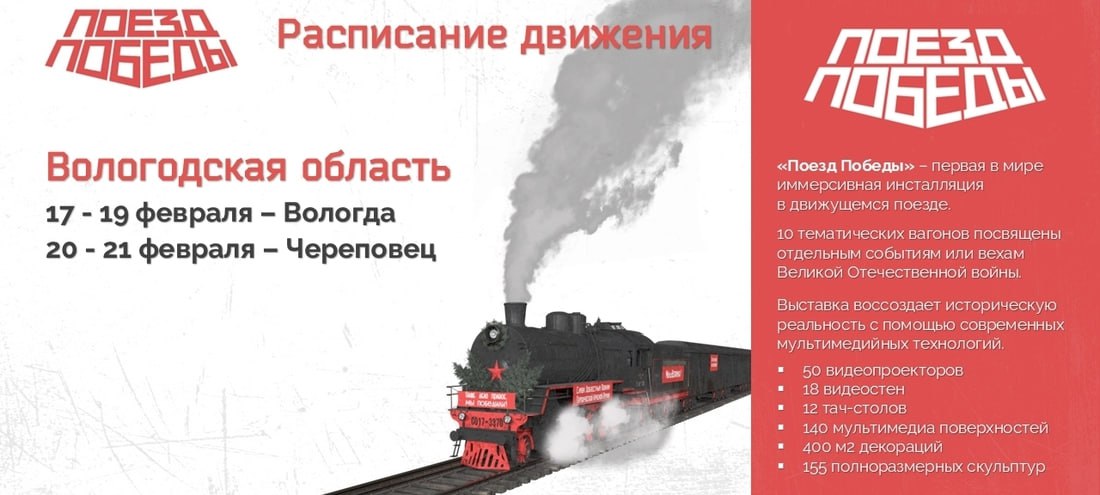 «Поезд Победы» вновь прибудет в Вологодскую область