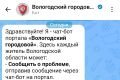 Региональный чат-бот, помогающий жителям Вологодчины решать вопросы благоустройства и ЖКХ, теперь доступен в национальном мессенджере МАХ