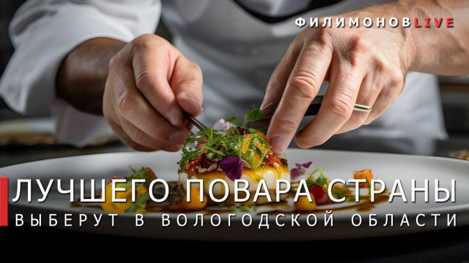 На Вологодчине второй год подряд будет проходить федеральный этап Всероссийского конкурса «Лучший по профессии» в номинации «Повар»